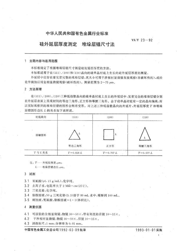 硅外延层厚度测定堆垛层错尺寸法 (YS/T 23-1992）