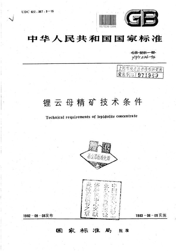 锂云母精矿技术条件 (YS/T 236-1994)