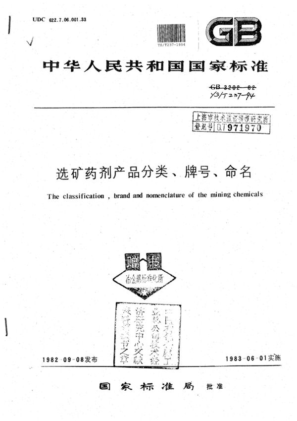 选矿药剂产品分类、牌号、命名 (YS/T 237-1994)