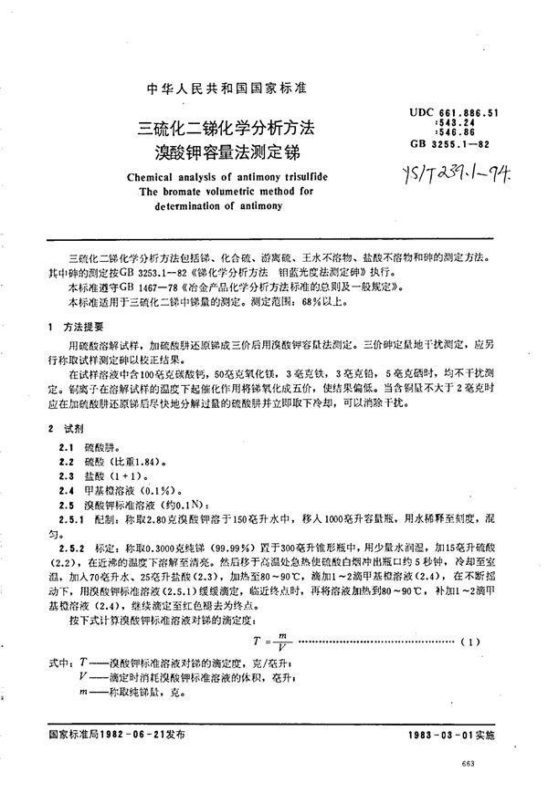 三硫化二锑化学分析方法溴酸钾容量法测定锑 (YS/T 239.1-1994)