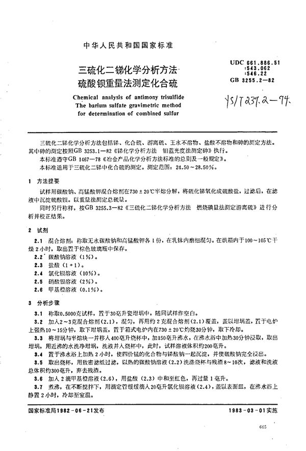 三硫化二锑化学分析方法硫酸钡重量法测定化合硫 (YS/T 239.2-1994)