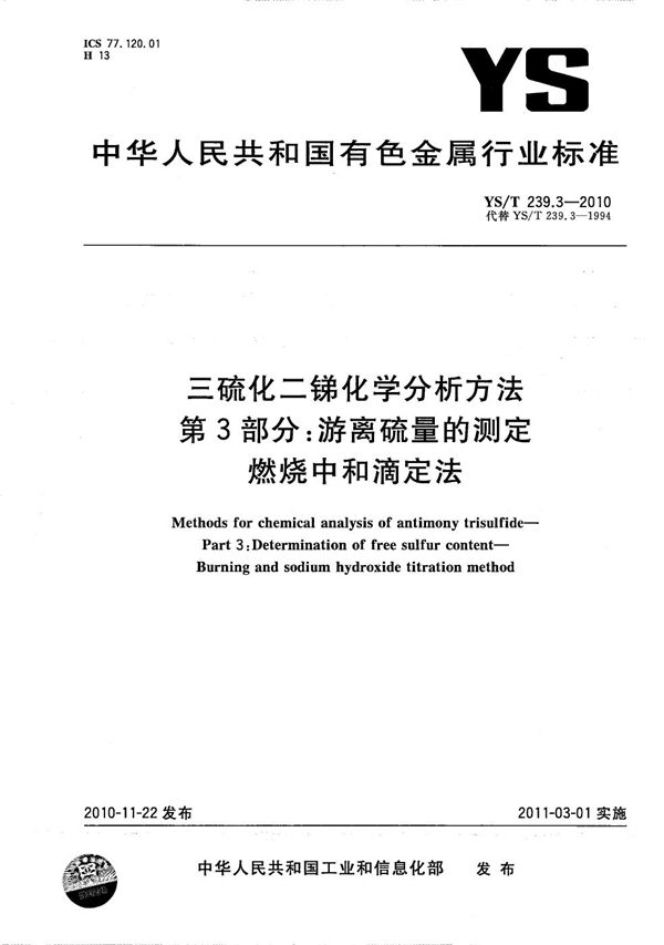 三硫化二锑化学分析方法 第3部分：游离硫量的测定 燃烧中和滴定法 (YS/T 239.3-2010）