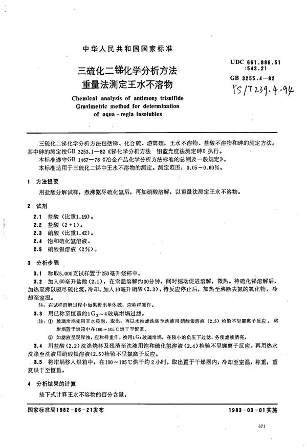 三硫化二锑化学分析方法重量法测定王水不溶物 (YS/T 239.4-1994)