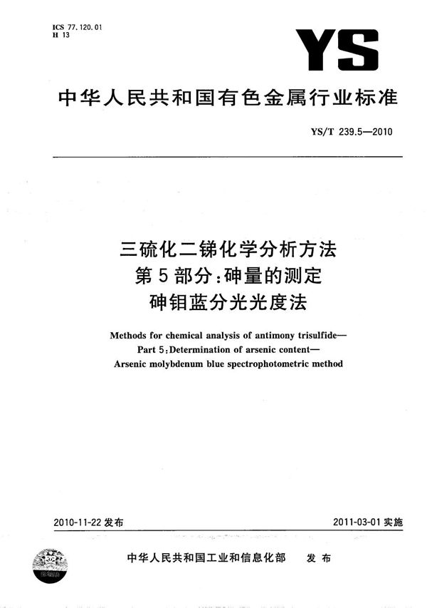 三硫化二锑化学分析方法 第5部分：砷量的测定 砷钼蓝分光光度法 (YS/T 239.5-2010）