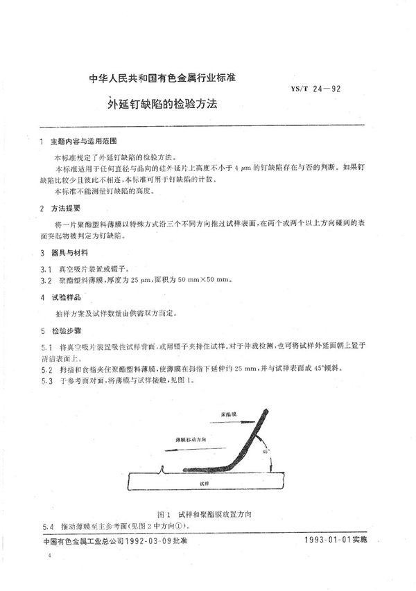 外延钉缺陷的检验方法 (YS/T 24-1992）