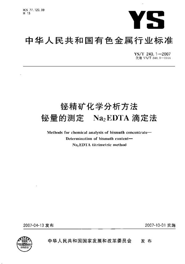 铋精矿化学分析方法 铋量的测定 Na2EDTA滴定法 (YS/T 240.1-2007）