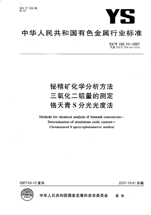 铋精矿化学分析方法 三氧化二铝量的测定 铬天青S分光光度法 (YS/T 240.10-2007）