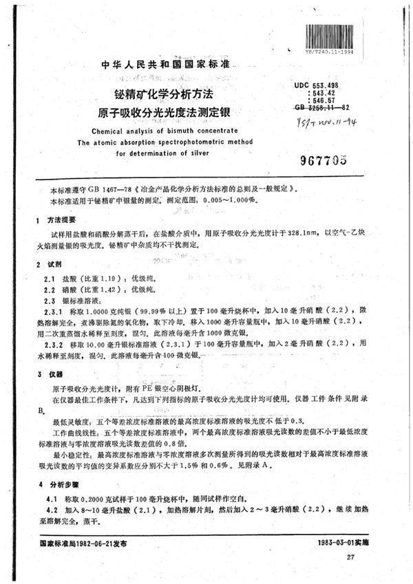 铋精矿化学分析方法原子吸收分光光度法测定银 (YS/T 240.11-1994)