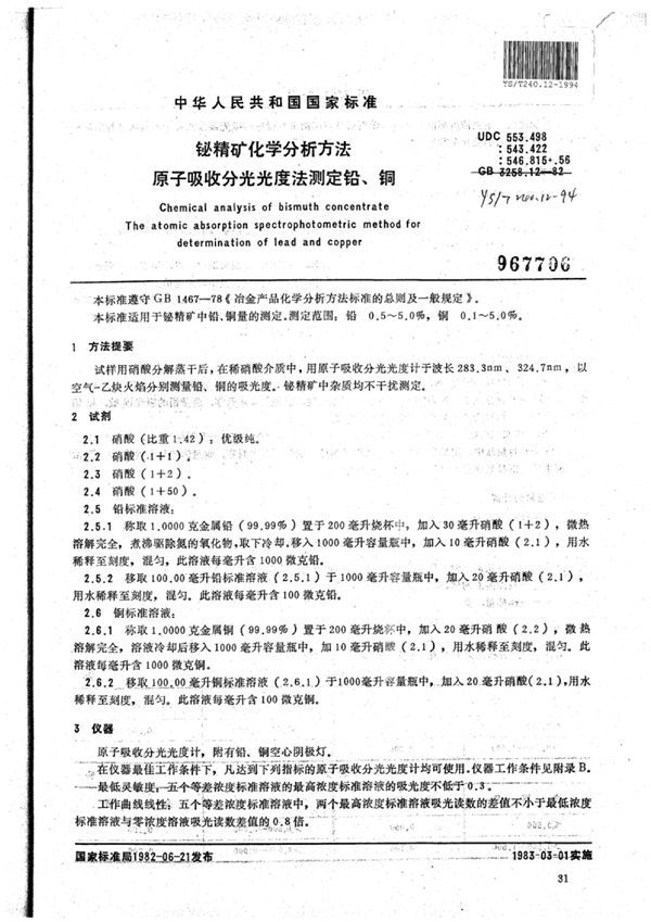 铋精矿化学分析方法原子吸收分光光度法测定铅,铜 (YS/T 240.12-1994)