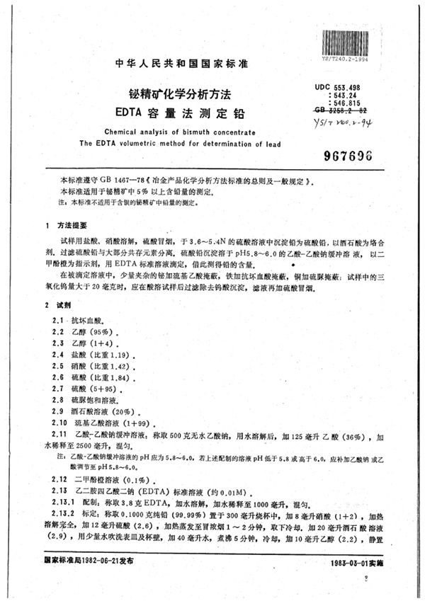 铋精矿化学分析方法EDTA容量法测定铅 (YS/T 240.2-1994)