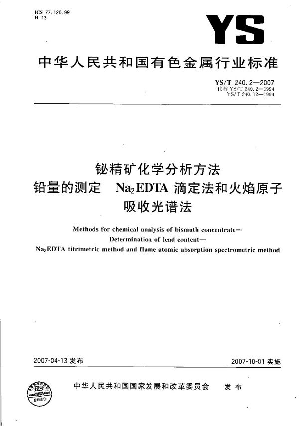 铋精矿化学分析方法 铅量的测定 Na2EDTA滴定法和火焰原子吸收光谱法 (YS/T 240.2-2007）