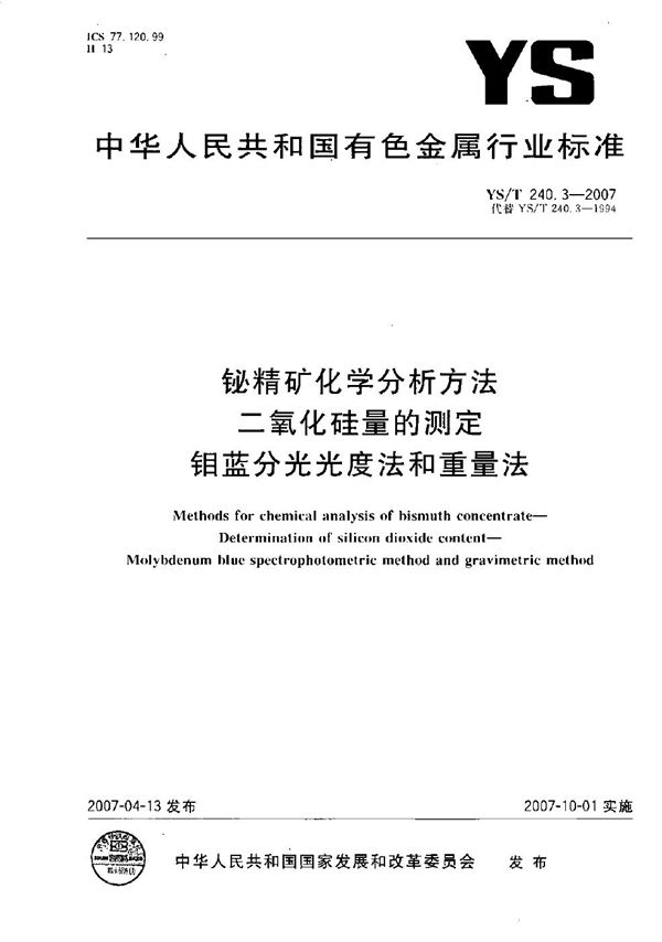 铋精矿化学分析方法 二氧化硅量的测定 钼蓝分光光度法和重量法 (YS/T 240.3-2007）