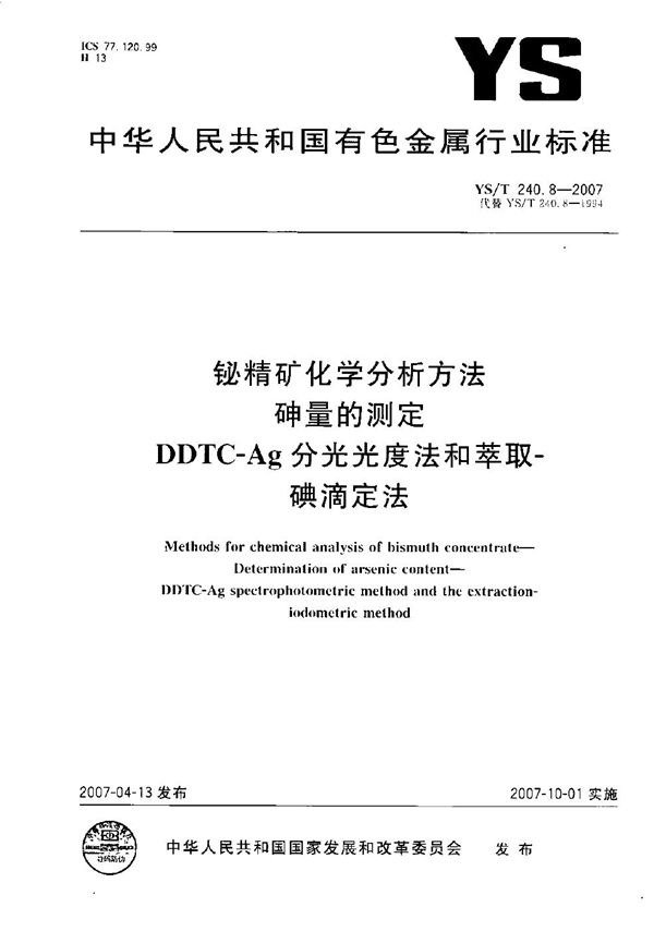 铋精矿化学分析方法 砷量的测定 DDTC-Ag分光光度法和萃取-碘滴定法 (YS/T 240.8-2007）