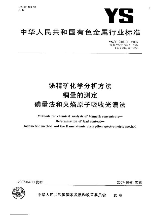 铋精矿化学分析方法 铜量的测定 碘量法和火焰原子吸收光谱法 (YS/T 240.9-2007）