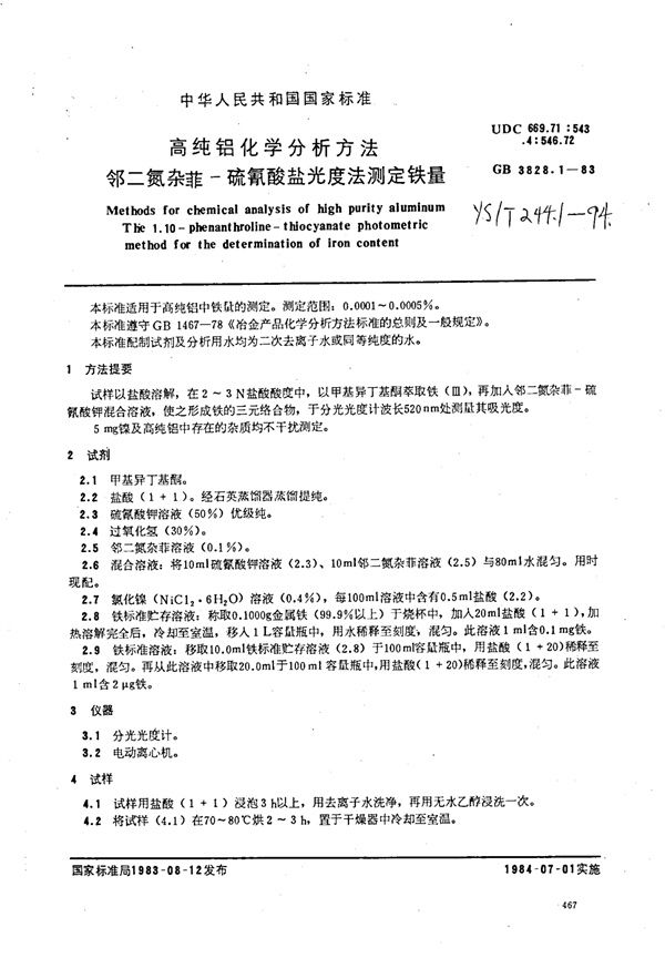 高纯铝化学分析方法邻二氮杂菲-硫氰酸盐光度法测定铁量 (YS/T 244.1-1994)