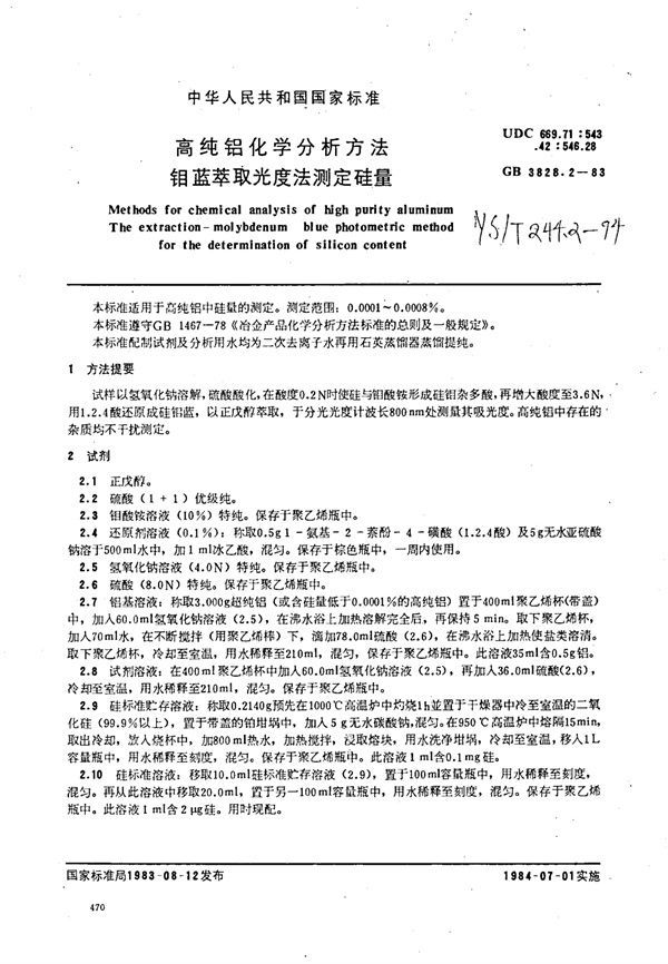 高纯铝化学分析方法钼蓝萃取光度法测定硅量 (YS/T 244.2-1994)