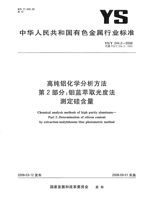 高纯铝化学分析方法 第2部分：钼蓝萃取光度法测定硅含量 (YS/T 244.2-2008）