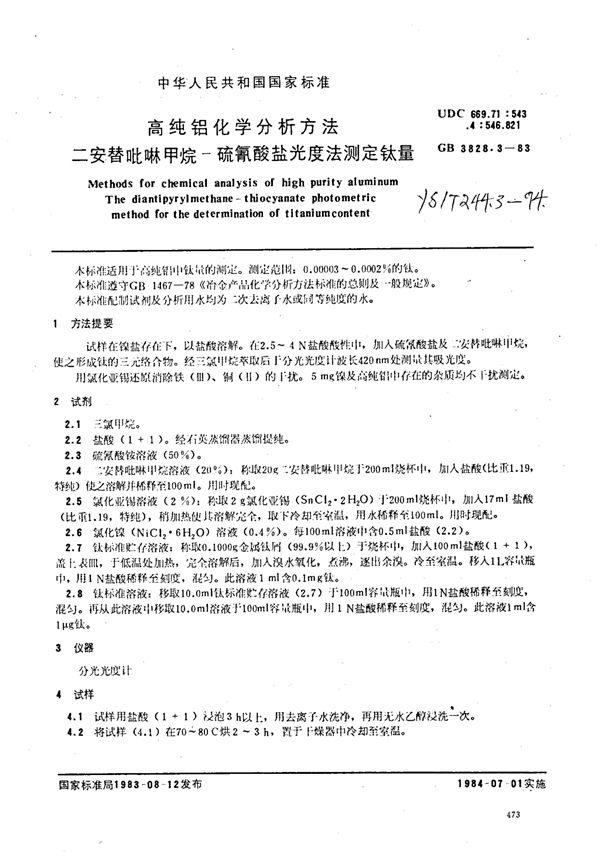 高纯铝化学分析方法二安替吡啉甲烷-硫氰酸盐光度法测定钛量 (YS/T 244.3-1994)