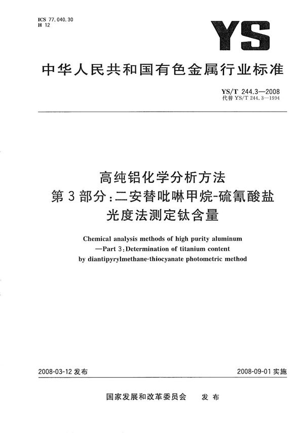 高纯铝化学分析方法 第3部分：二安替吡啉甲烷-硫氰酸盐光度法测定钛含量 (YS/T 244.3-2008）