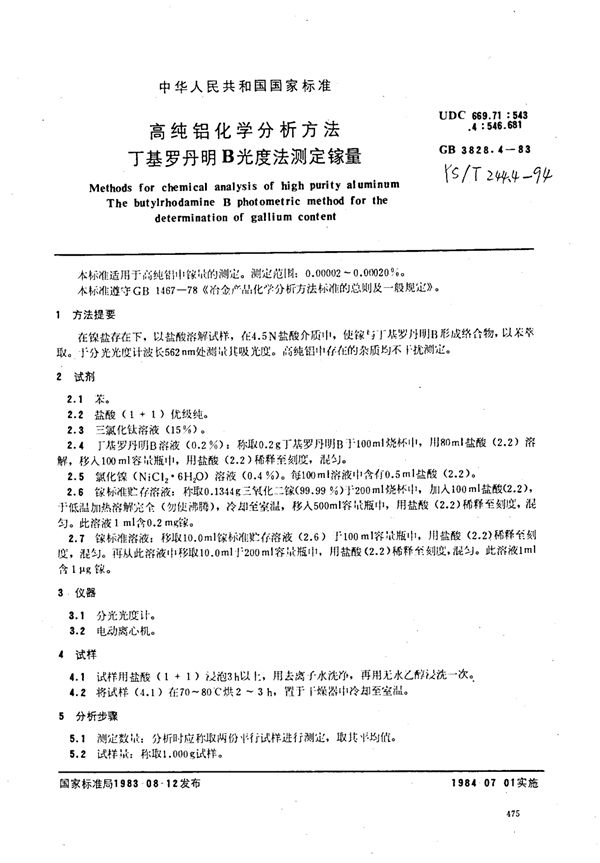 高纯铝化学分析方法丁基罗丹明B光度法测定镓量 (YS/T 244.4-1994)