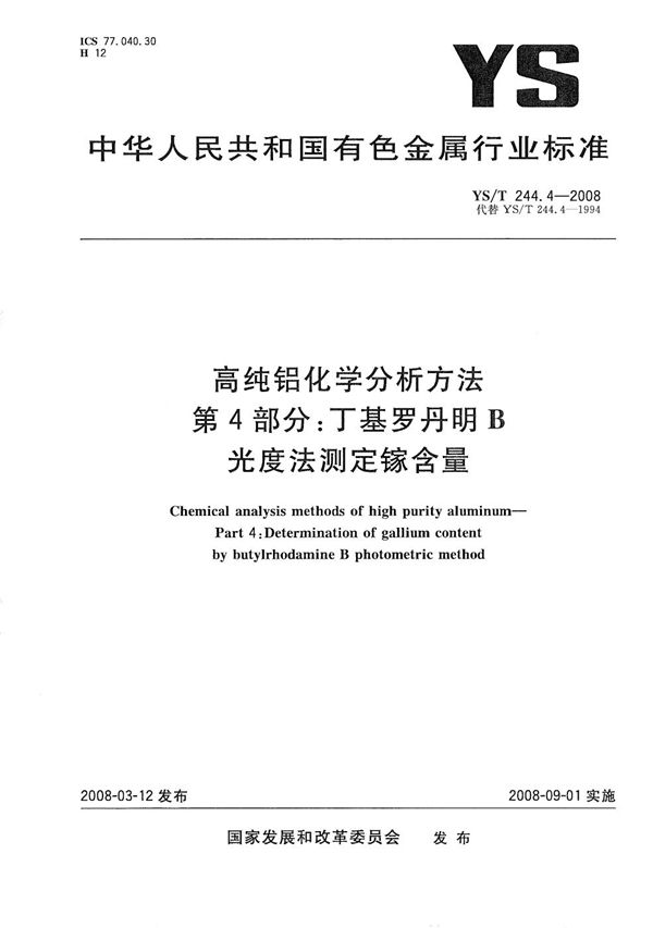 高纯铝化学分析方法 第4部分：丁基罗丹明B光度法测定镓含量 (YS/T 244.4-2008）