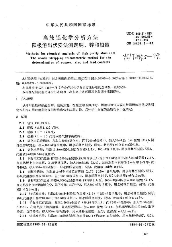 高纯铝化学分析方法阳极溶出伏安法测定铜,锌和铅量 (YS/T 244.5-1994)