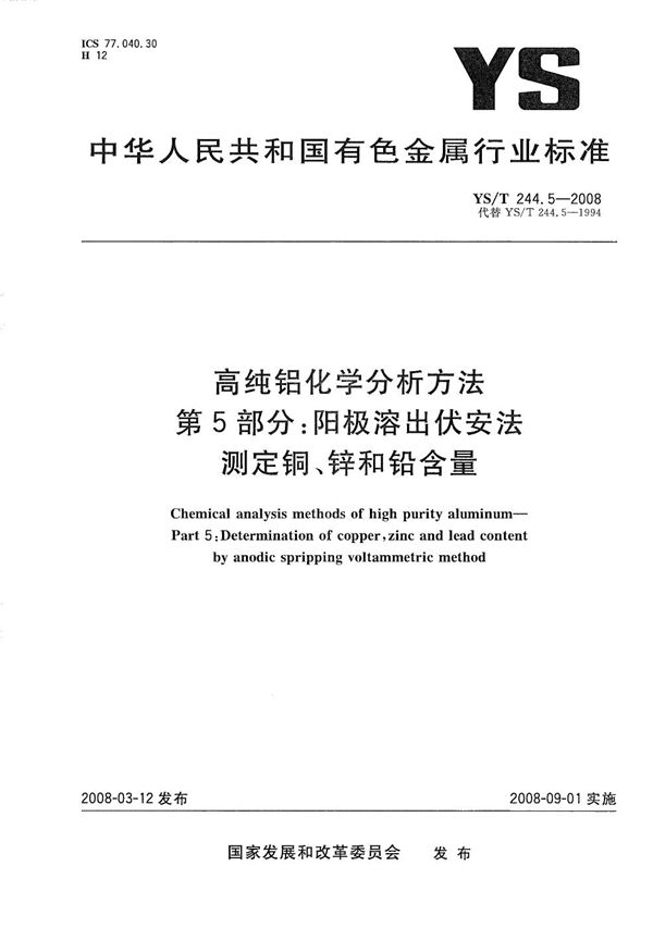 高纯铝化学分析方法 第5部分：阳极溶出伏安法测定铜、锌和铅含量 (YS/T 244.5-2008）