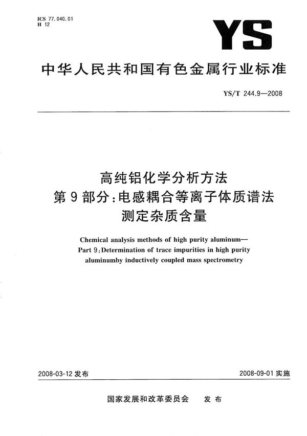 高纯铝化学分析方法 第9部分：电感耦合等离子体质谱法测定杂质含量 (YS/T 244.9-2008）