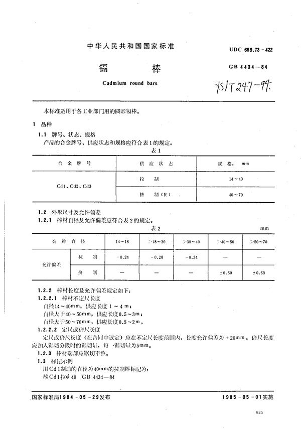 镉棒 (YS/T 247-1994)