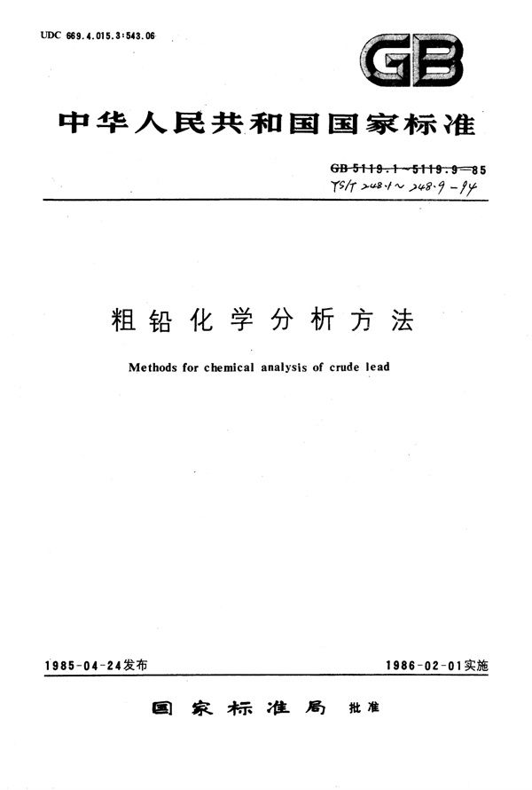 粗铅化学分析方法EDTA容量法测定铅量 (YS/T 248.1-1994)