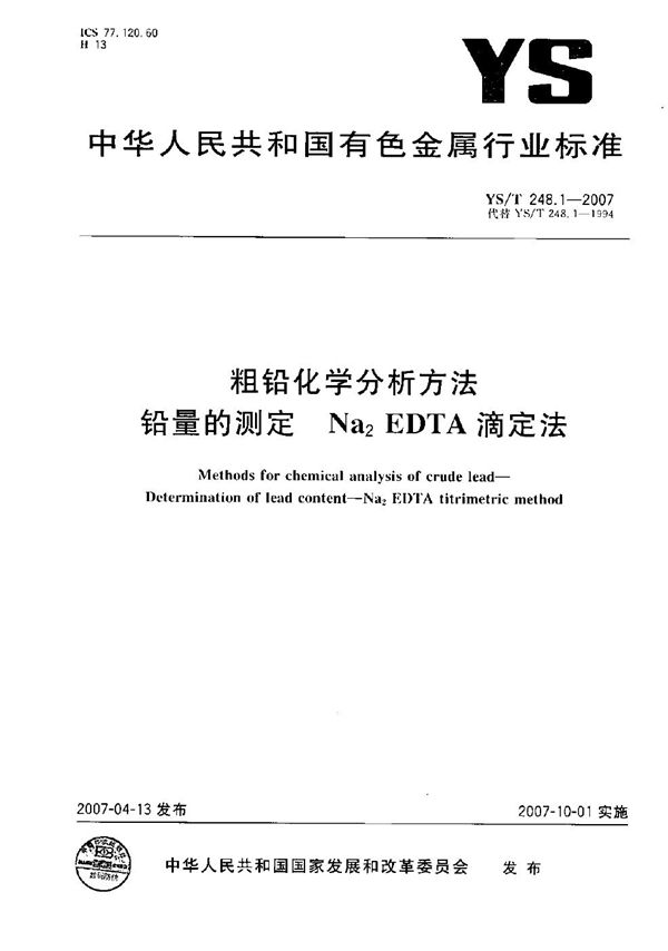 粗铅化学分析方法 铅量的测定 Na2EDTA滴定法 (YS/T 248.1-2007）