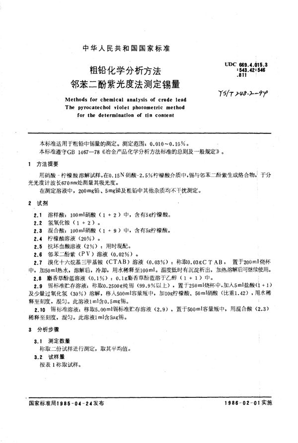 粗铅化学分析方法邻苯二酚紫光度法测定锡量 (YS/T 248.2-1994)