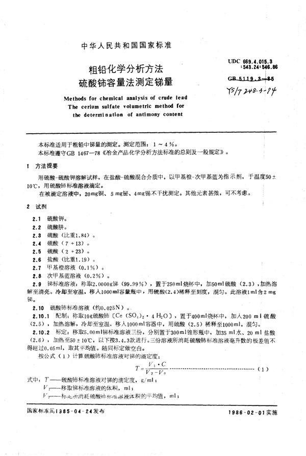 粗铅化学分析方法硫酸铈容量法测定锑量 (YS/T 248.3-1994)