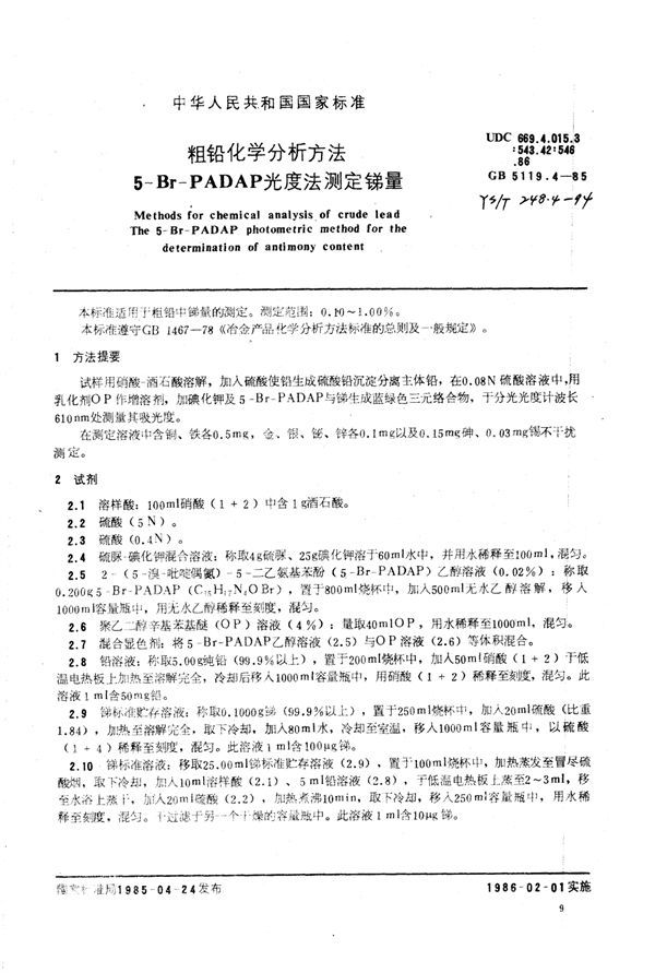 粗铅化学分析方法5-Br-PADAP光度法测定锑量 (YS/T 248.4-1994)