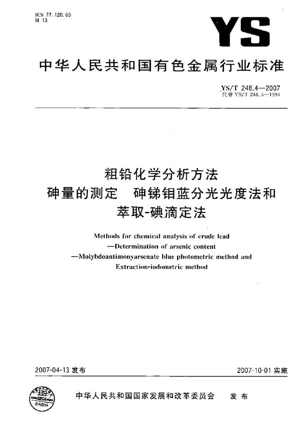 粗铅化学分析方法 砷量的测定 砷锑钼蓝分光光度法和萃取-碘滴定法 (YS/T 248.4-2007）