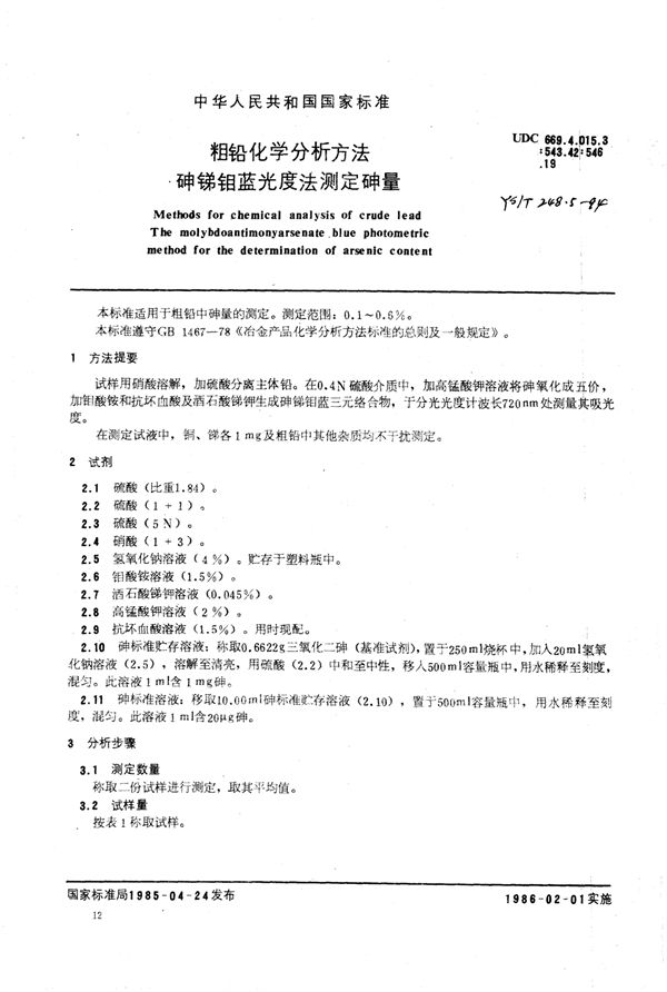 粗铅化学分析方法砷锑钼蓝光度法测定砷量 (YS/T 248.5-1994)