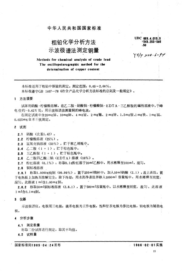 粗铅化学分析方法示波极谱法测定铜量 (YS/T 248.6-1994)