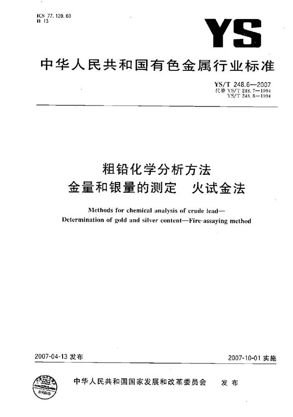 粗铅化学分析方法 金量和银量的测定 火试金法 (YS/T 248.6-2007）