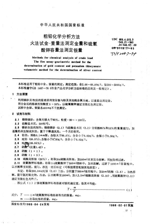 粗铅化学分析方法火法试金-重量法测定金量和硫氰酸钾容量法测定银量 (YS/T 248.7-1994)