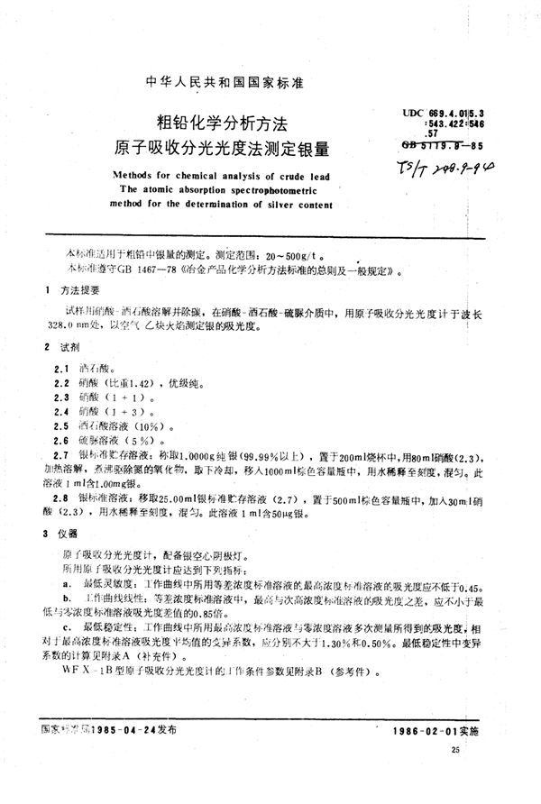 粗铅化学分析方法原子吸收分光光度法测定银量 (YS/T 248.9-1994)