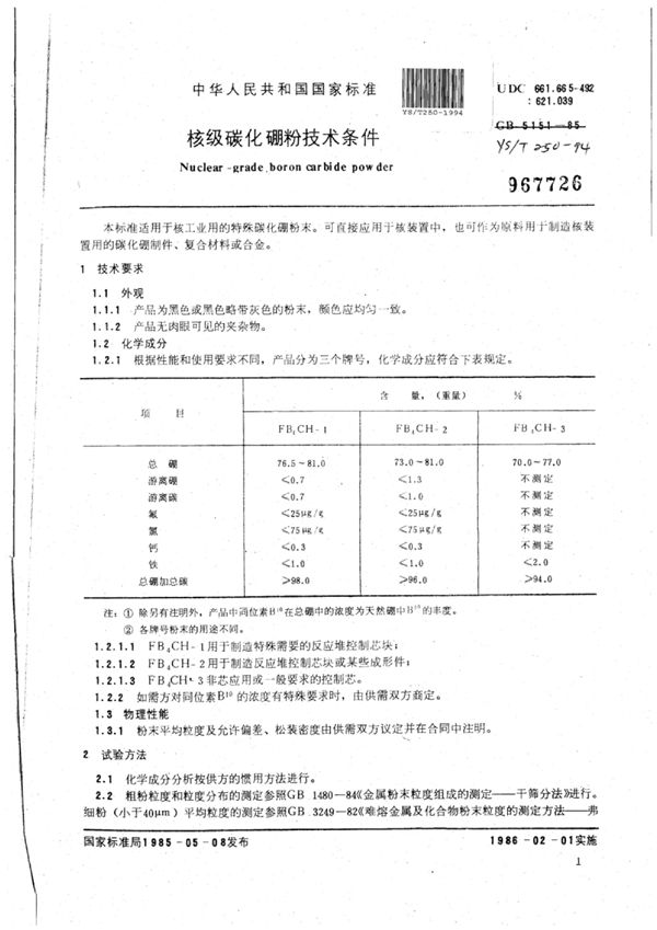 核级碳化硼粉技术条件 (YS/T 250-1994)