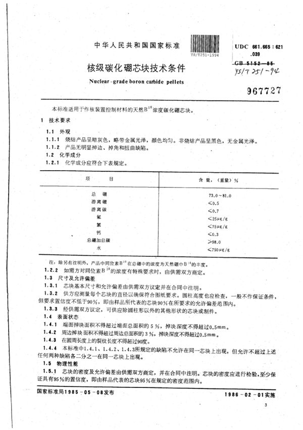 核级碳化硼芯块技术条件 (YS/T 251-1994)