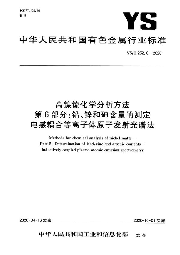 高镍锍化学分析方法 第6部分：铅、锌和砷含量的测定 电感耦合等离子体原子发射光谱法 (YS/T 252.6-2020）