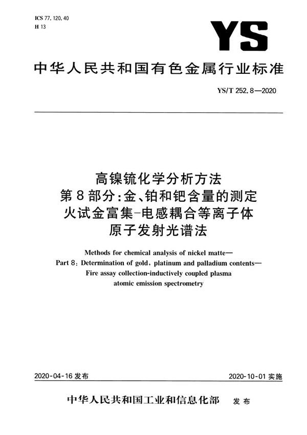 高镍锍化学分析方法 第8部分：金、铂和钯含量的测定 火试金富集-电感耦合等离子体原子发射光谱法 (YS/T 252.8-2020）