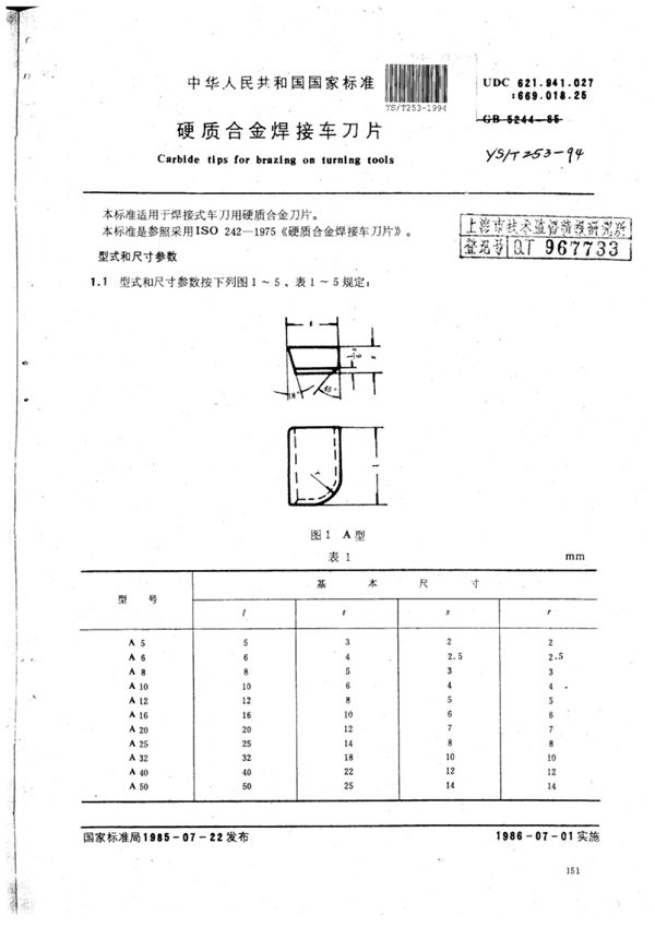 硬质合金焊接车刀片 (YS/T 253-1994)