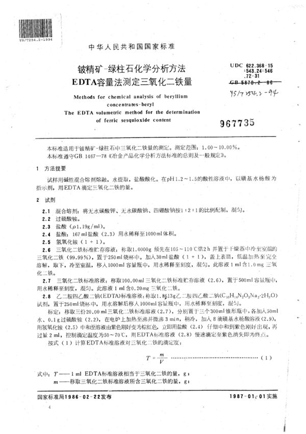 铍精矿-绿柱石化学分析方法EDTA容量法测定三氧化二铁量 (YS/T 254.2-1994)