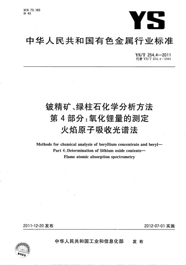 铍精矿、绿柱石化学分析方法 第4部分：氧化锂量的测定 火焰原子吸收光谱法 (YS/T 254.4-2011）