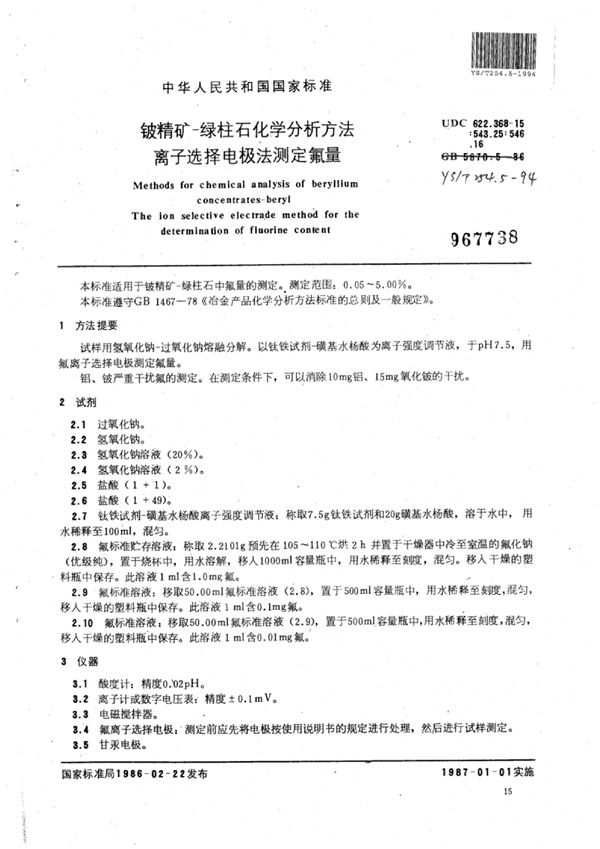 铍精矿-绿柱石化学分析方法离子选择电极法测定氟量 (YS/T 254.5-1994)