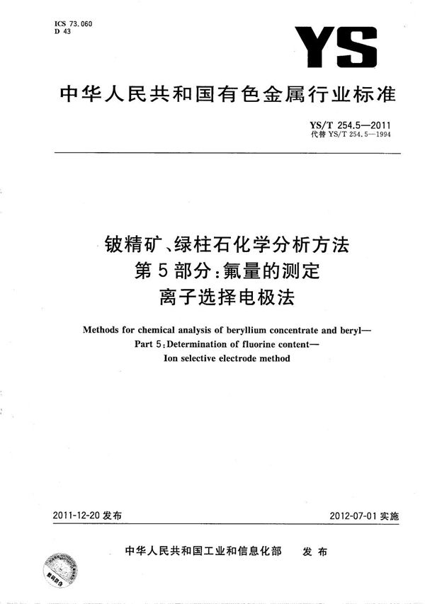 铍精矿、绿柱石化学分析方法 第5部分：氟量的测定 离子选择电极法 (YS/T 254.5-2011）