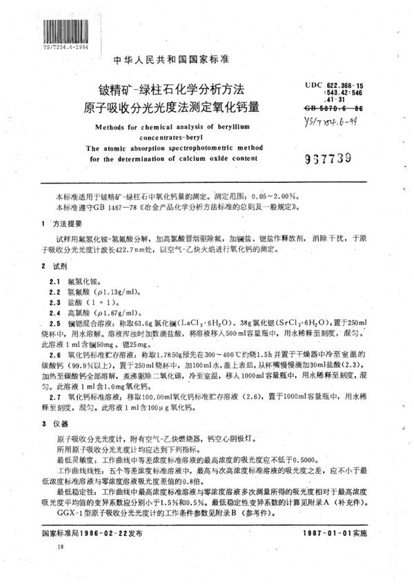 铍精矿-绿柱石化学分析方法原子吸收分光光度法测定氧化钙量 (YS/T 254.6-1994)